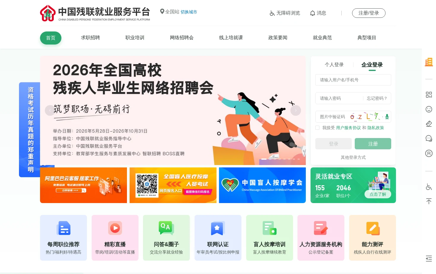 中国残联就业服务平台 页面快照